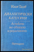 Диалектически категории - Книги