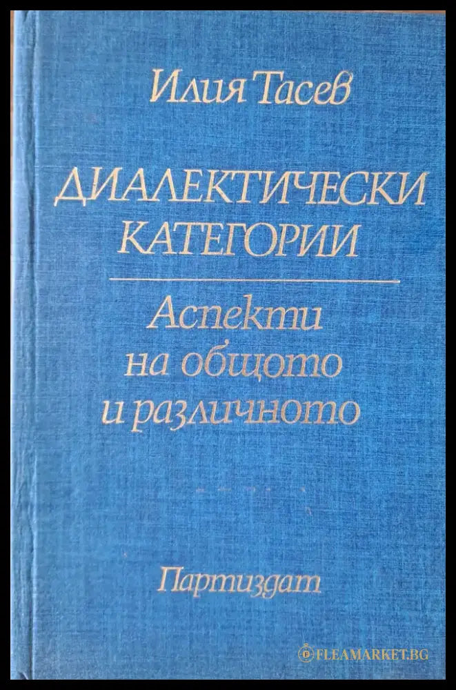Диалектически категории - Книги