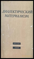 Диалектически материализъм (266) - Книга