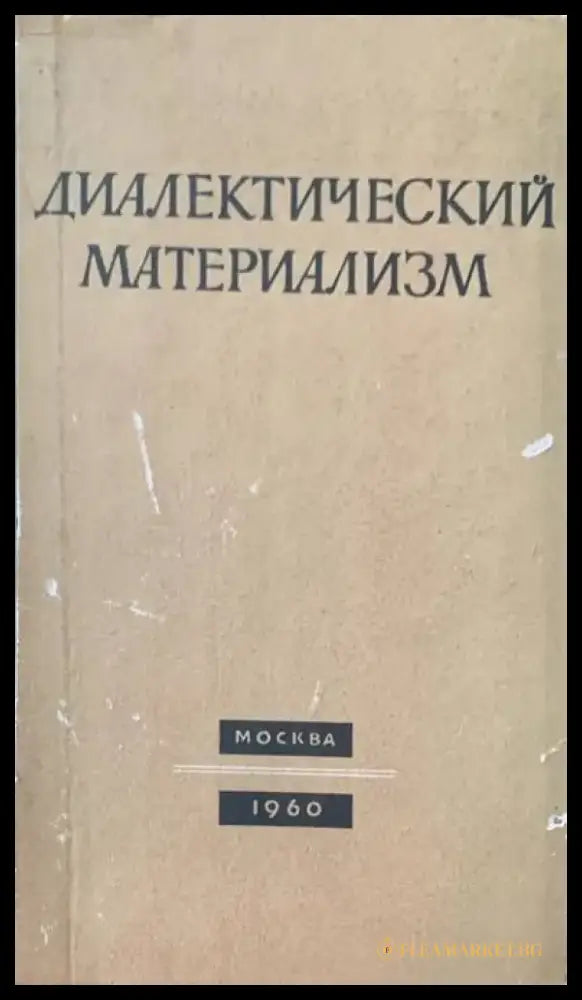 Диалектически материализъм (266) - Книга