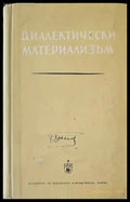 Диалектически материализъм (319) - Книга