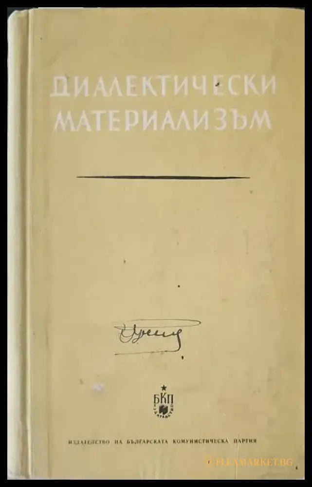 Диалектически материализъм (319) - Книга