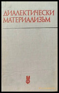 Диалектически материализъм - Книги