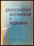 Диалектическият материализъм и медицината - Книги