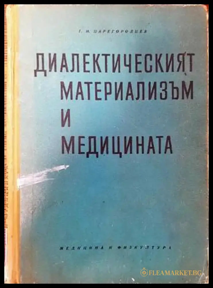 Диалектическият материализъм и медицината - Книги