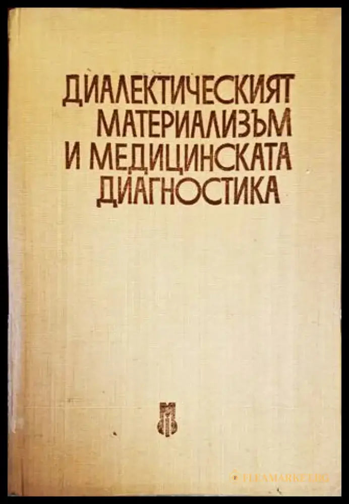 Диалектическият материализъм и медицинската диагностика - Книги