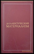 Диалектический материализм (368) - Книга