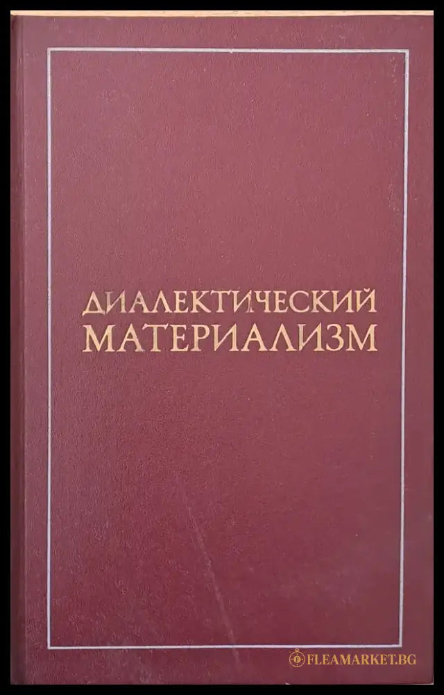 Диалектический материализм (368) - Книга