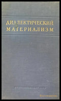 Диалектический материализм - Книги