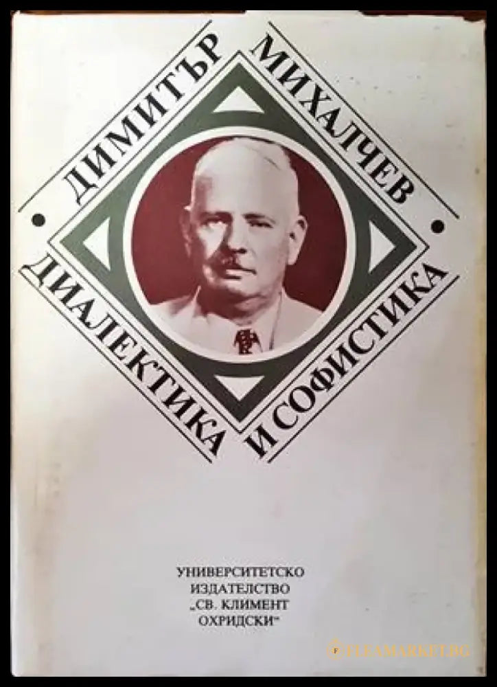 Диалектика и софистика - Книги