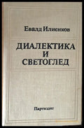 Диалектика и светоглед - Книги