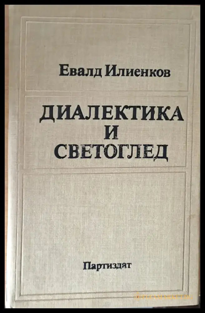 Диалектика и светоглед - Книги