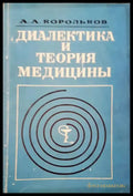 Диалектика и теория медицины - Книги