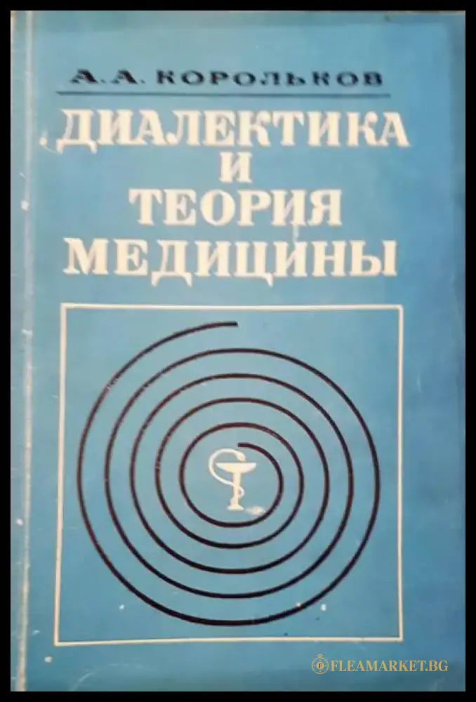 Диалектика и теория медицины - Книги