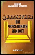 Диалектика на човешкия живот (331906261453) - Ксения Абулханова-Славская - Книга