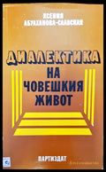 Диалектика на човешкия живот - Книги