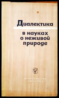 Диалектика в науках о неживой природе - Книги