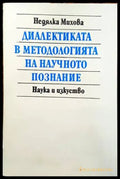 Диалектиката в методологията на научното познание - Книги