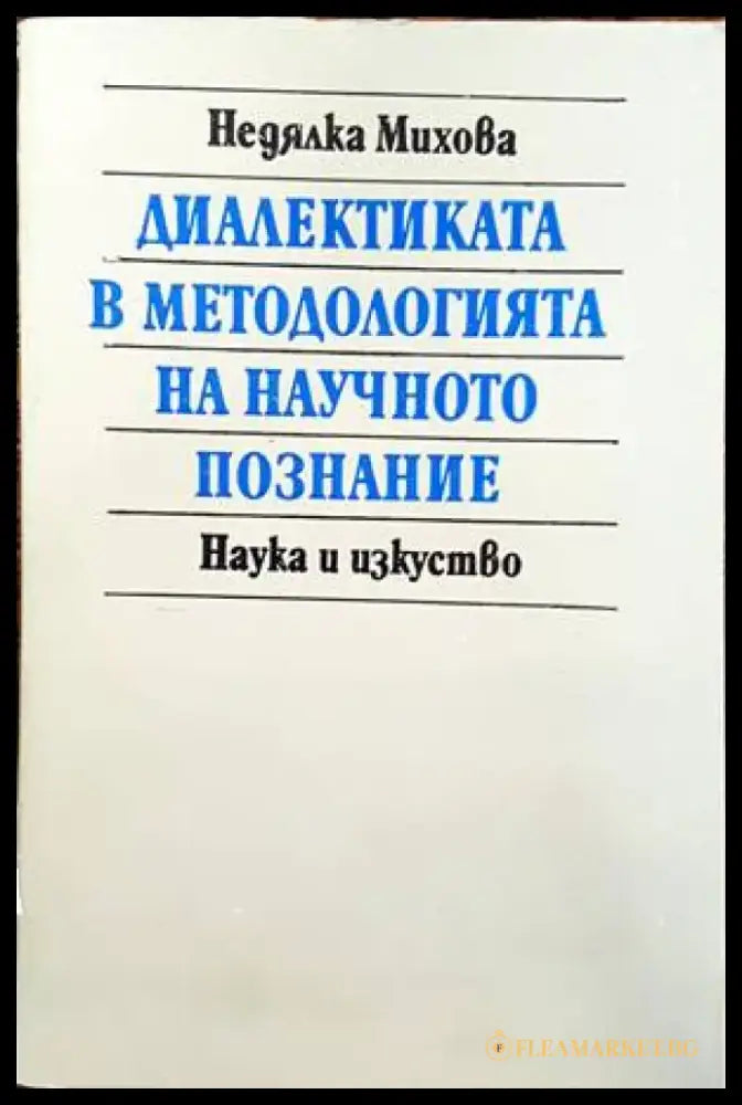Диалектиката в методологията на научното познание - Книги