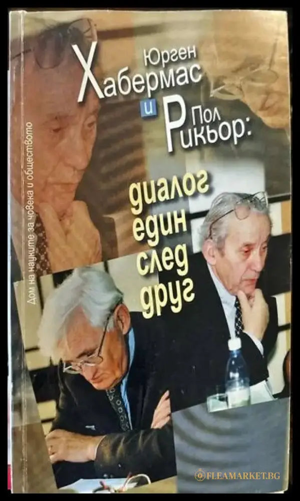 Диалог един след друг - Книги
