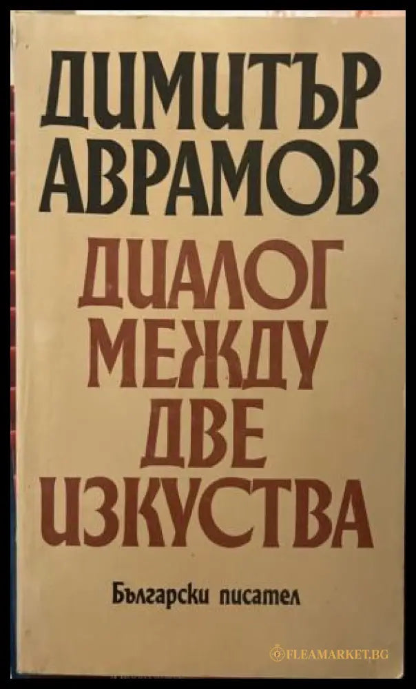 Корица на Диалог между две изкуства от Димитър Аврамов