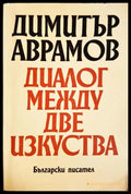Диалог между две изкуства (332706261717) - Димитър Аврамов - Книга
