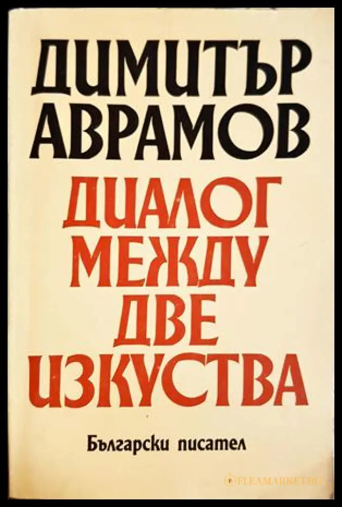 Диалог между две изкуства (332706261717) - Димитър Аврамов - Книга