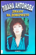 Диалог на доверието - Книги