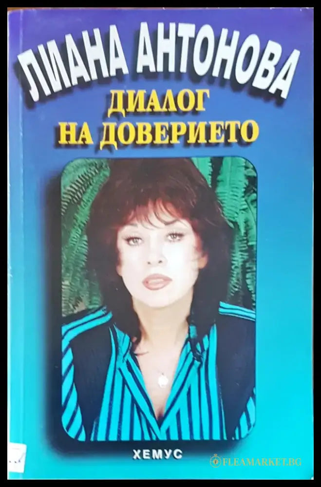Диалог на доверието - Книги