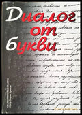 Диалог от букви - Книги