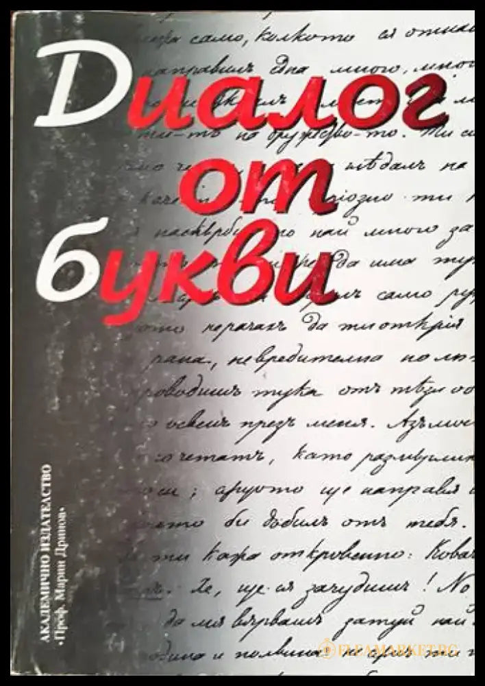 Диалог от букви - Книги