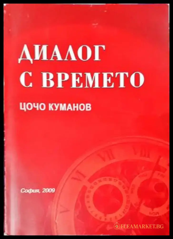 Диалог с времето (2548) - Книга