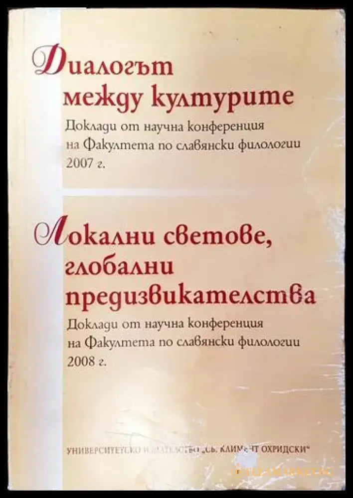 Диалогът между килтурите. Локални светове глобални предизвикателства - Книги
