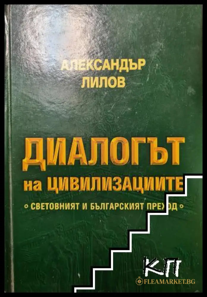 Корица на Диалогът на цивилизациите