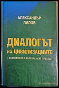 Диалогът на цивилизациите. Световният и българският преход - Книги