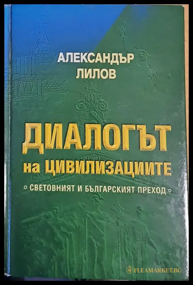 Диалогът на цивилизациите. Световният и българският преход - Книги