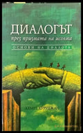 Диалогът през призмата на исляма - Книги