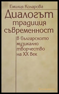 Диалогът традиция-съвременност в българското музикално творчество на XX век - Книги