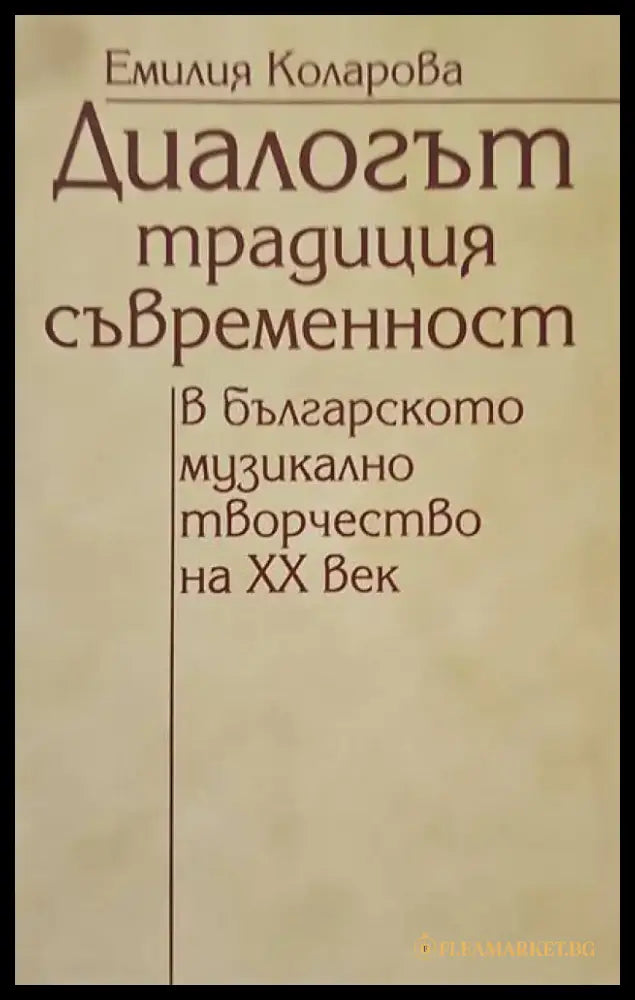 Диалогът традиция-съвременност в българското музикално творчество на XX век - Книги