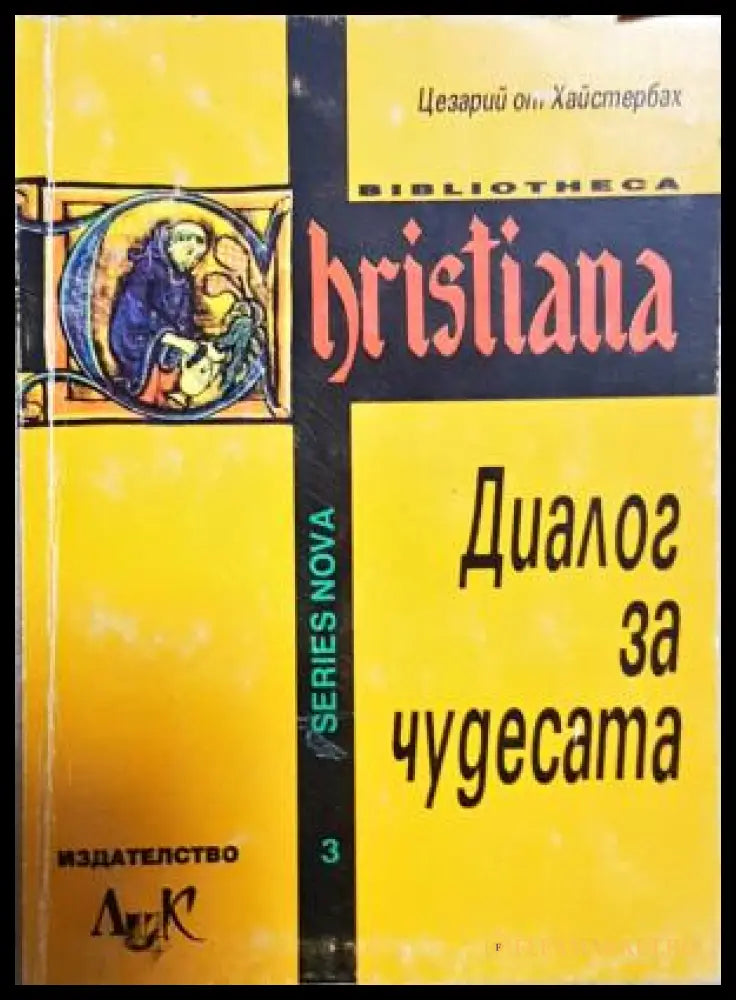 Диалог за чудесата (35200526140000) - Цезарий от Хайстербах - Книга