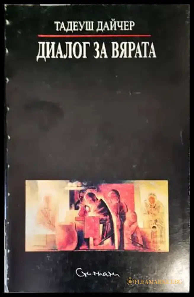 Диалог за вярата - Книги