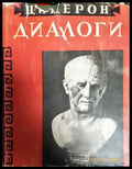 Диалоги - О государстве. О законах - Книга