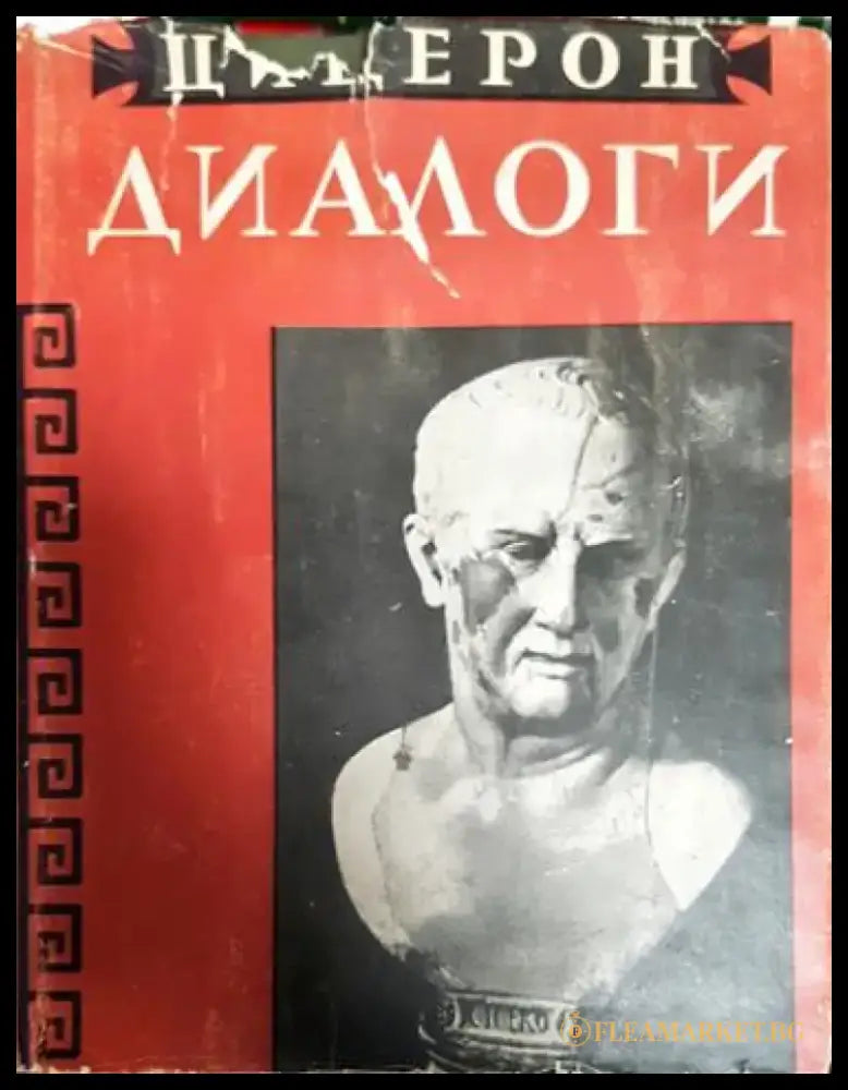 Диалоги - О государстве. О законах - Книга