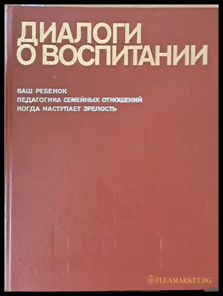 Диалоги о воспитании - Книги