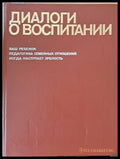 Диалоги о воспитании - Книги