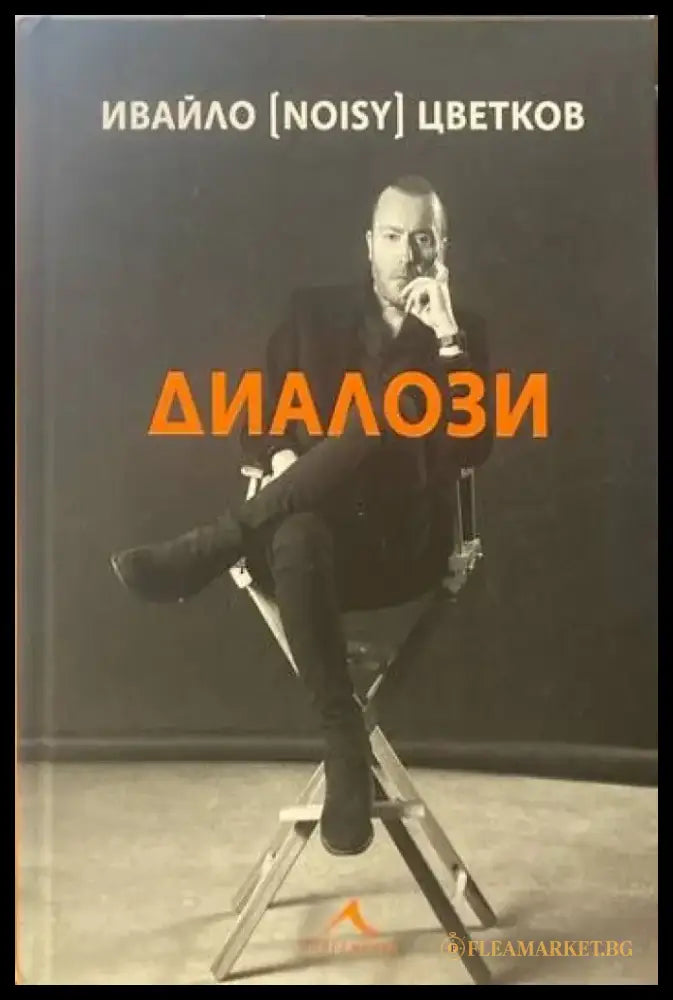 Диалози - Книги