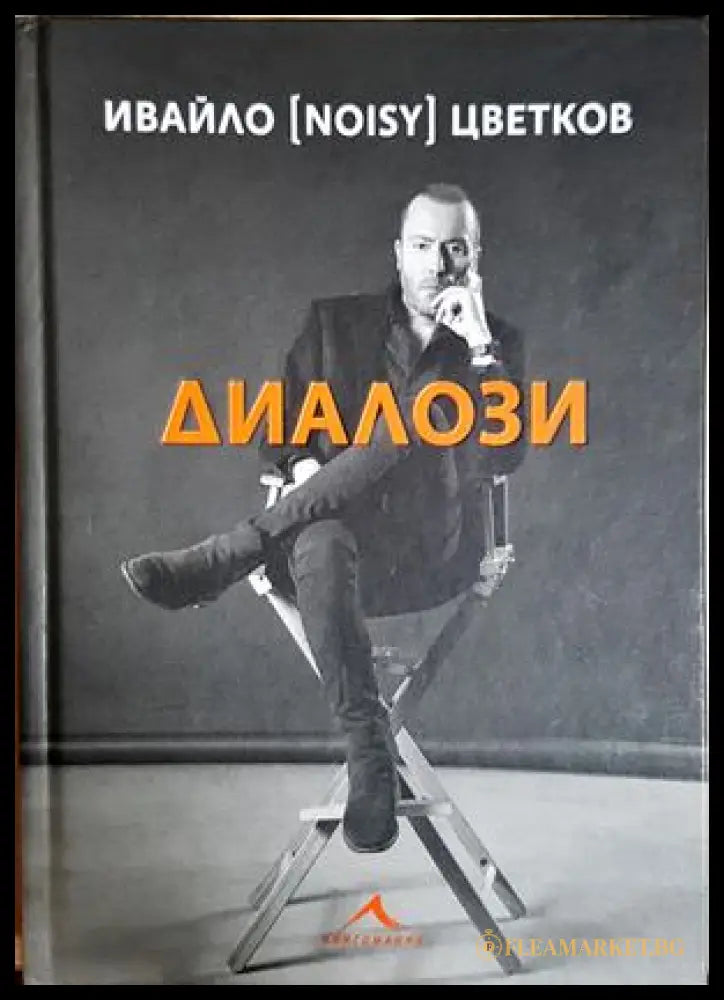 Диалози - Ивайло (Noisy) Цветков
