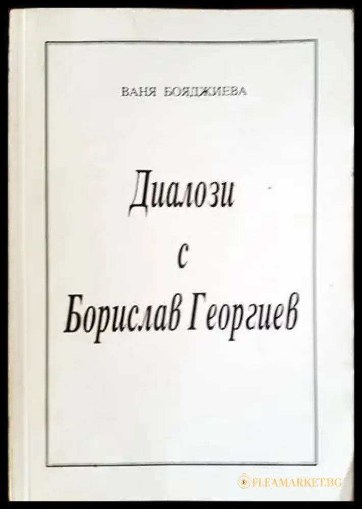 Диалози с Борислав Георгиев - Книги