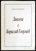 Диалози с Борислав Георгиев - Книги