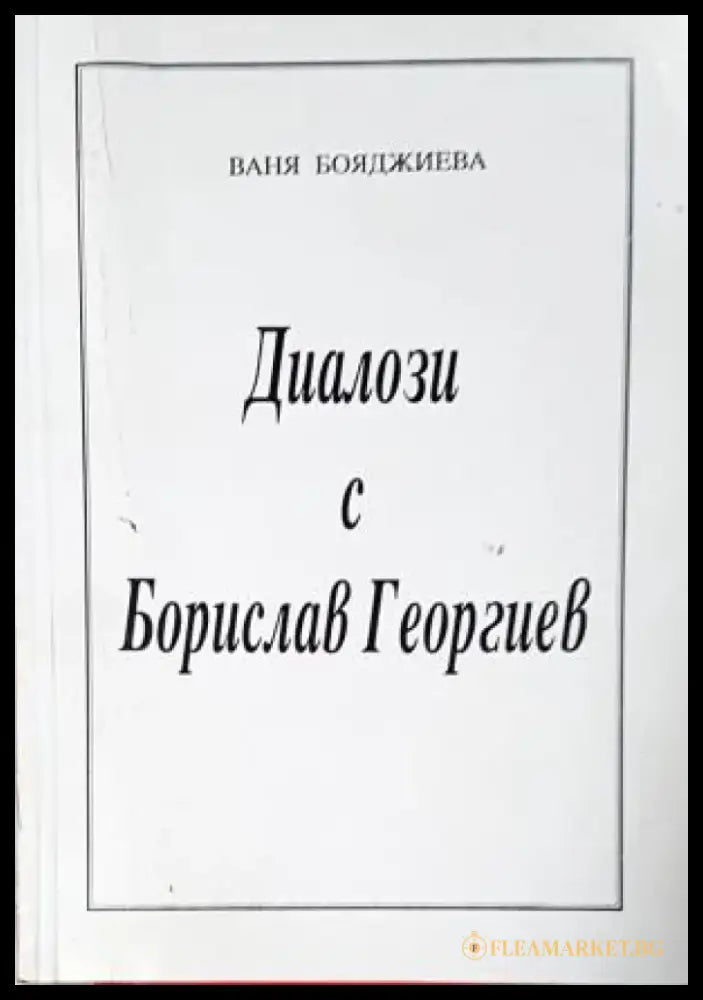 Диалози с Борислав Георгиев (2538) - Книга